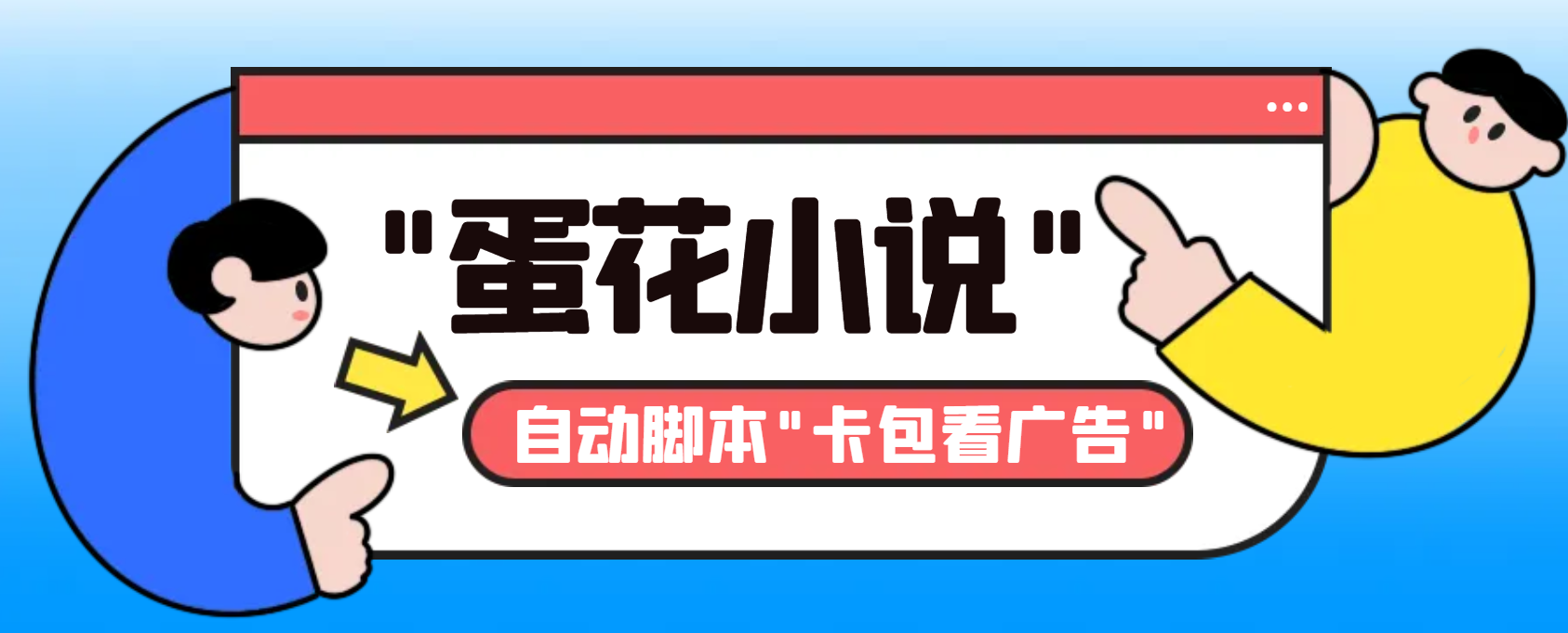 【高端精品】最新斗音旗下蛋花小说广告掘金挂机项目，语音日志全网首发，单机一天20~30+【自动脚本+卡包方法】
