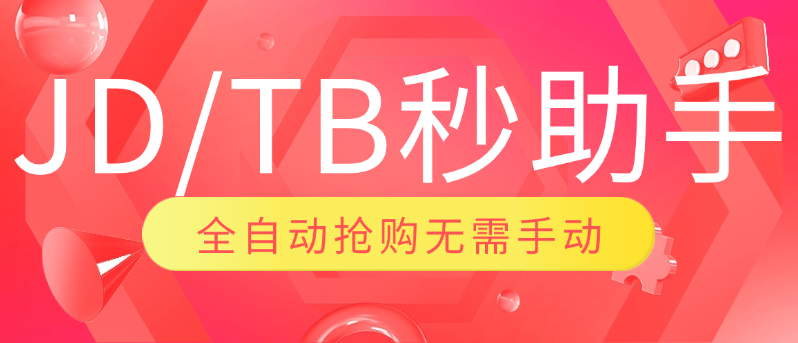 【高端精品】最新自用撸货脚本JD/TB秒助手，全自动抢购无需手动【自动脚本+使用教程】