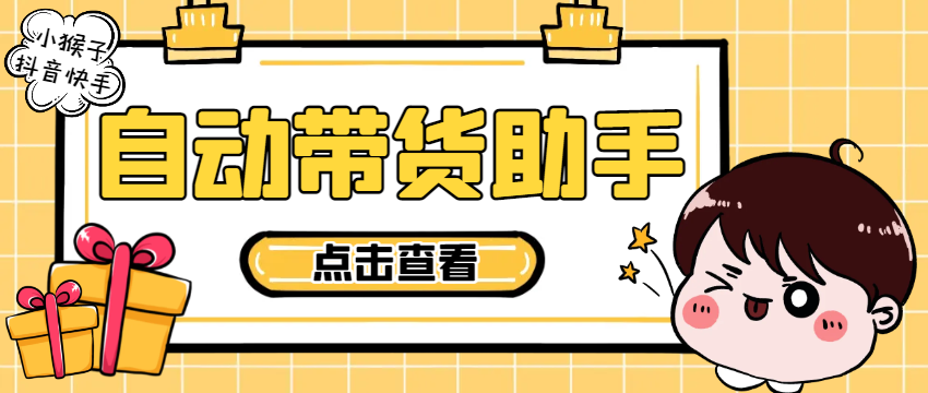 【高端精品】外面收费998的小猴子斗音快手多功能带货搬砖助手，全自动搬运视频上架商品【带货助手+使用教程】-小千网络