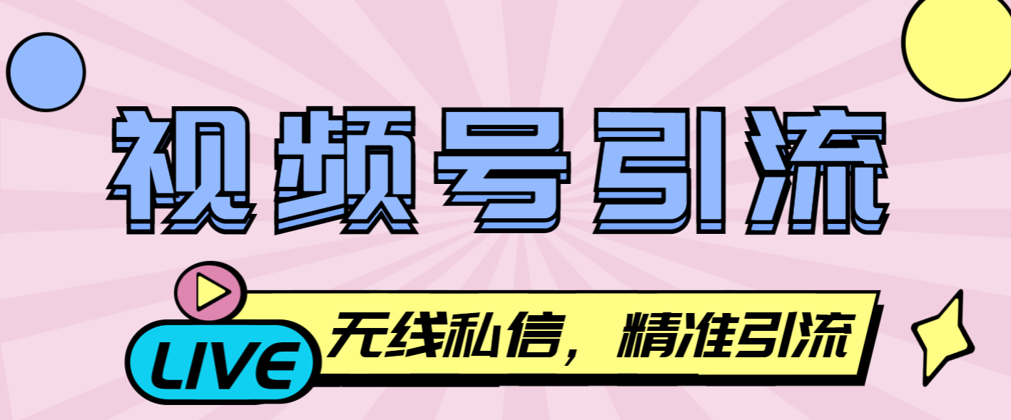 【引流必备】外面收费998的最新视频号无限私信机，号称日发十万条精准引流【引流脚本+使用教程】
