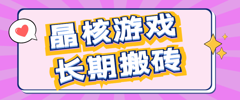 【高端精品】外面收费688的晶核游戏全自动挂机长期稳定搬砖项目，单号稳定低保每月5000+【挂机脚本+使用教程】