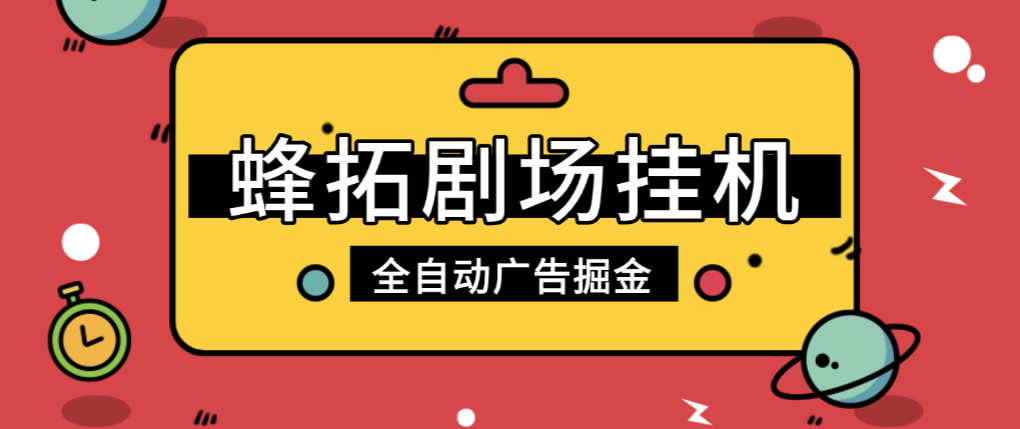 【高端精品】外面收费899的最新蜂拓剧场全自动广告掘金挂机项目，单机日5+【挂机脚本+使用教程】