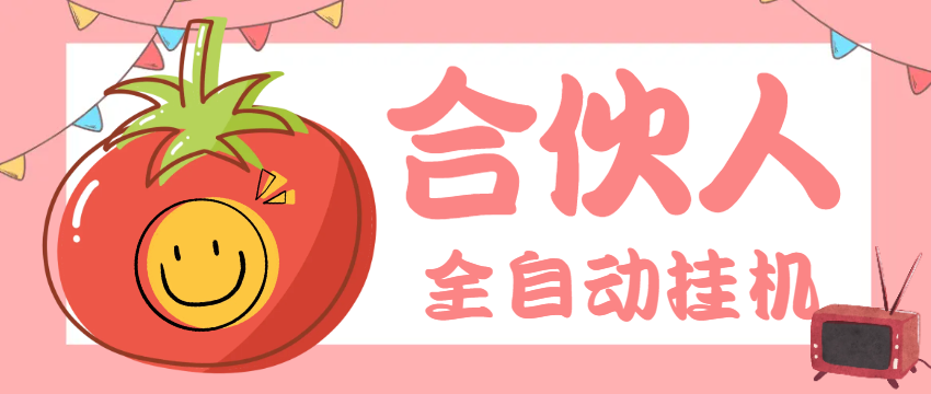 【高端精品】外面收费1688的番茄小说合伙人全自动挂机项目，无风控单机单号日收益100+【挂机软件+使用教程】