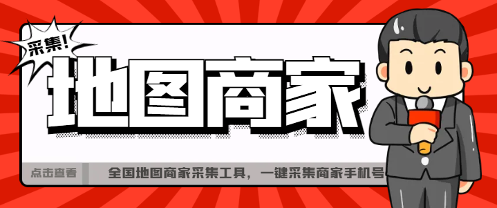 【引流必备】外面收费499的全国地图商家采集工具，一键采集商家手机号【采集软件+使用教程】