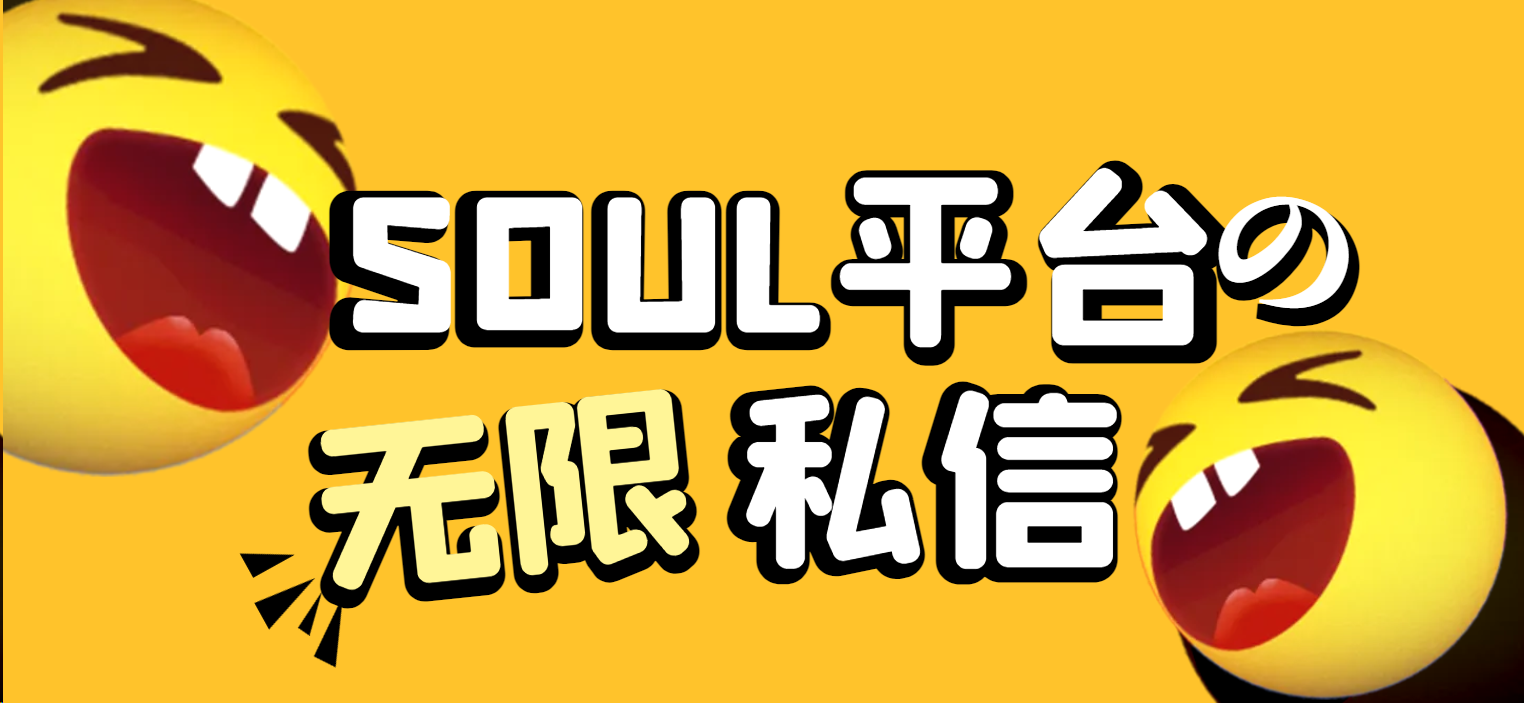 【高端精品】外面收费698的soul突破送礼限制无限私信机，解放双手单天打粉500+【引流脚本+使用教程】