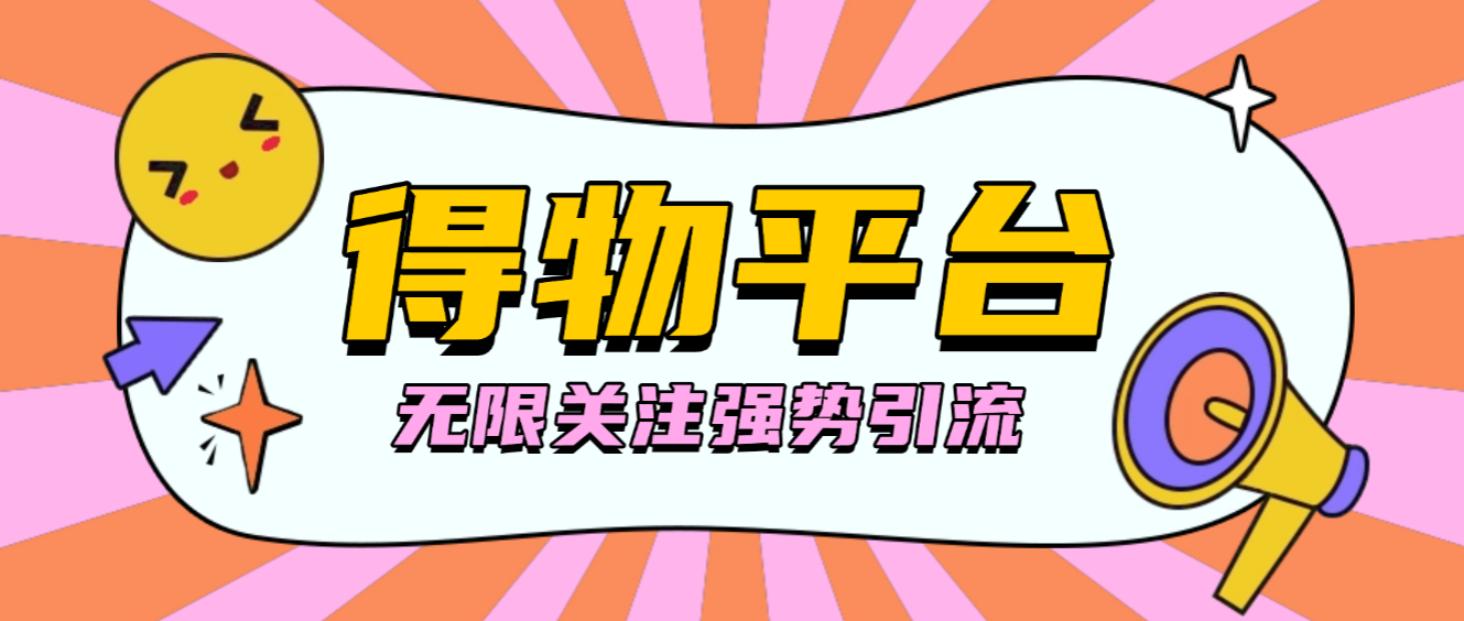 【高端精品】外面收费998的得物无限关注强势引流助手，号称单机日引300+【引流脚本+使用教程】