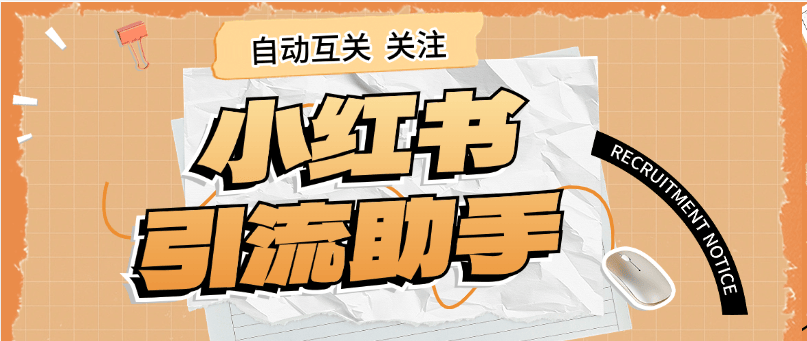 【高端精品】外面收费298的小红书关注引流助手，单机引流300+【月卡软件+使用教程】-小千网络