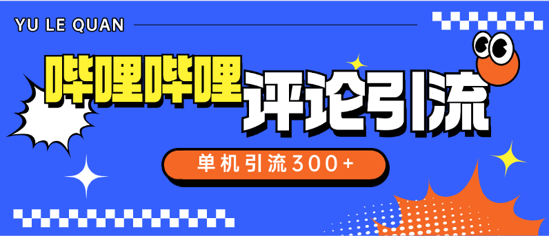【高端精品】外面收费789的哔哩哔哩引流助手，自动评论引流，单机引流500+【月卡软件+使用教程】-小千网络