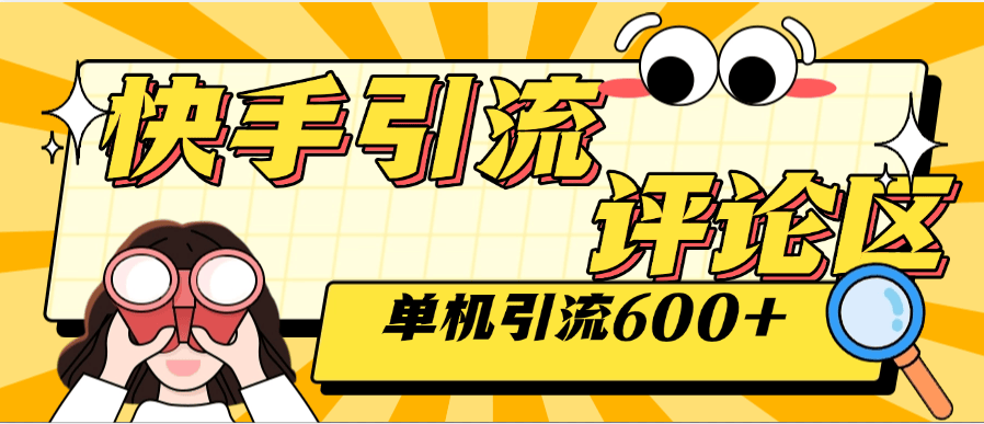 【高端精品】外面收费789的快手引流助手，自动关注/互关，单机引流500+【月卡软件+使用教程】-小千网络