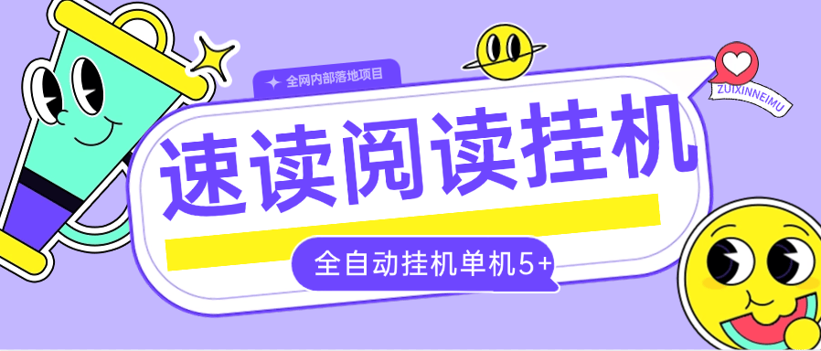 【高端精品】外面收费788的全自动速读小说挂机项目，自动提现，单机5+【软件+使用教程】-小千网络