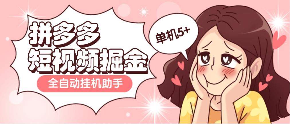 【高端精品】外面收费598的拼多多短视频掘金，全自动刷视频挂机项目，单机5+【脚本卡密+使用教程】-小千网络