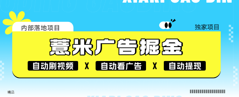 【高端精品】外面收割118的薏米短剧广告掘金挂机，自动刷视频看广告，单机7+【脚本软件+使用教程】-小千网络