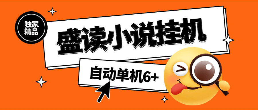【高端精品】外面收费689的盛读小说挂机，自动看小说，单机6+【脚本软件+使用教程】-小千网络