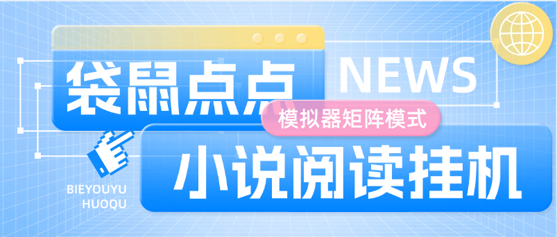 【高端精品】最新袋鼠点点小说阅读挂机，支持批量矩阵模式，低保养老项目，单机5+【脚本软件+使用教程】-小千网络