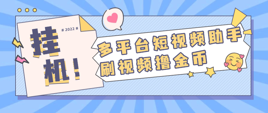 【高端精品】外面收费668的多功能刷视频小助手，支持多个平台，单机12+【月卡软件+使用教程】