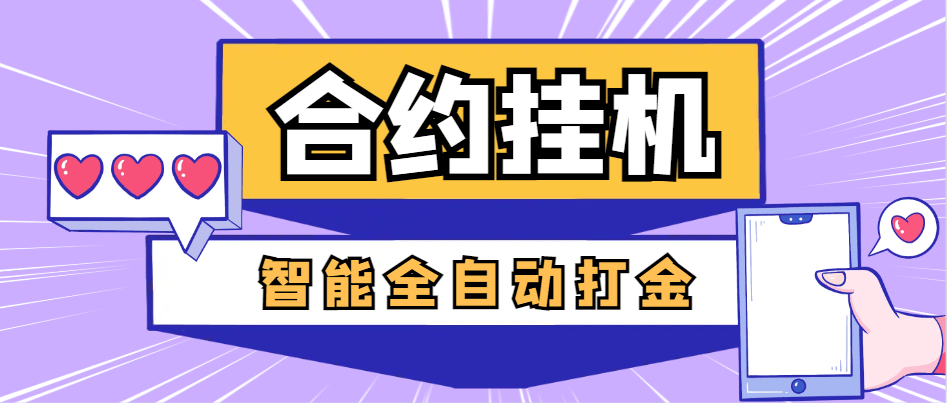【高端精品】外面收费1988的最新量化合约全自动打金项目，美金车轻松一天四位数【智能脚本+使用教程】