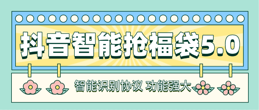 【高端精品】最新工作室内部专用抖音福袋助手，自动养号独家防封，单机50+【抢包脚本+使用教程】-小千网络