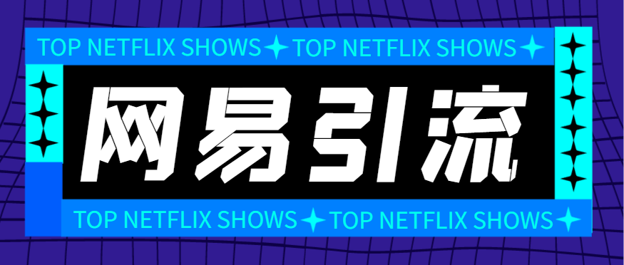【引流必备】外面收费688的网易云音乐多功能引流助手,解放双手自动引流【引流助手+使用教程】-小千网络