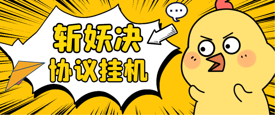 【高端精品】最新斩妖诀搬砖，全自动抢购挂机项目，单号一天12+【协议脚本+使用教程】-小千网络