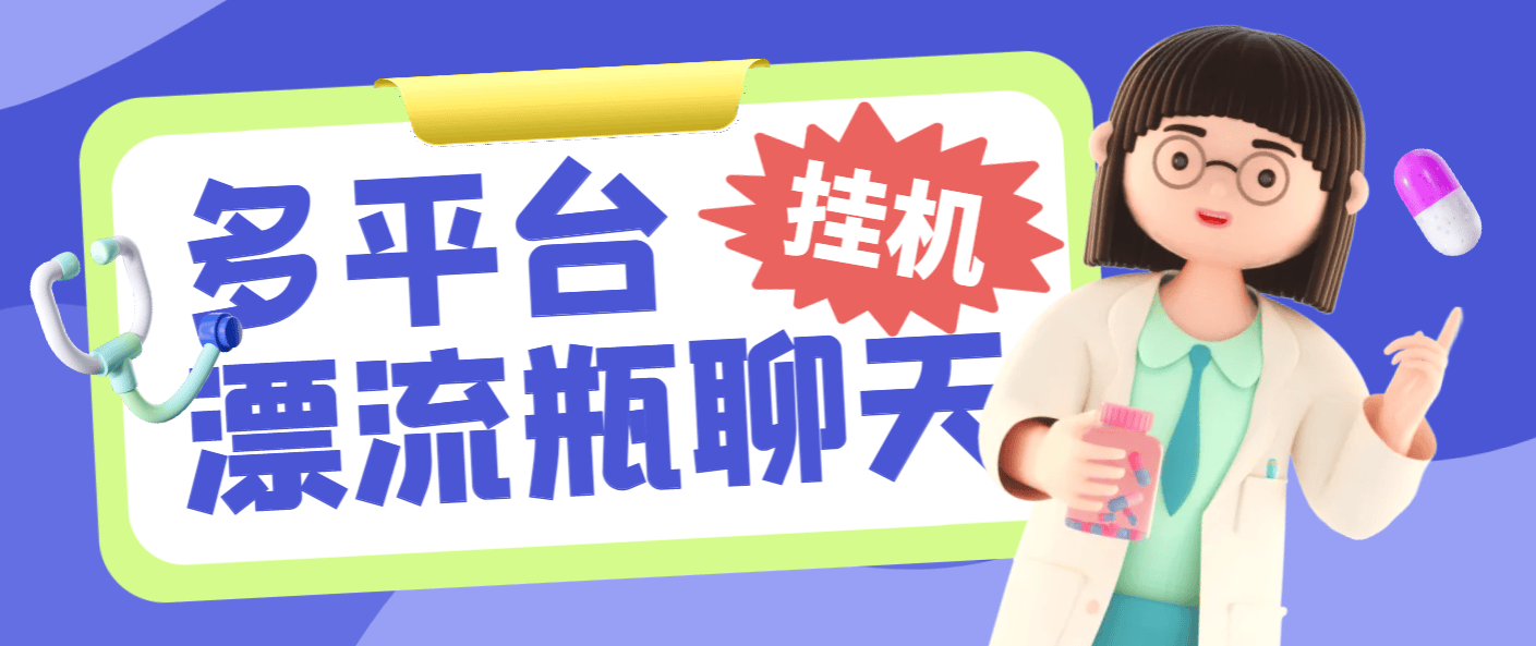 【高端精品】最新多平台漂流瓶聊天平台全自动挂机玩法，单窗口日收益30~50+【挂机脚本+使用教程】-小千网络