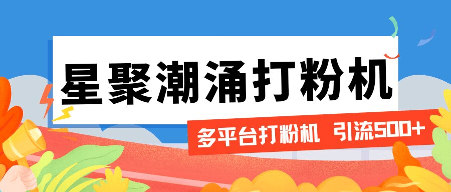 【引流必备】外面收费600的星聚潮涌无限关注打粉机，轻松引流1000+【引流脚本+使用教程】-小千网络