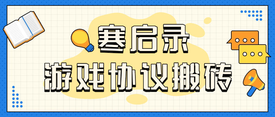 【协议精品】首发外面收费3998的寒启录协议挂机项目，支持批量同事操作，单号3+，单机可100+账号【协议软件+使用教程】-小千网络