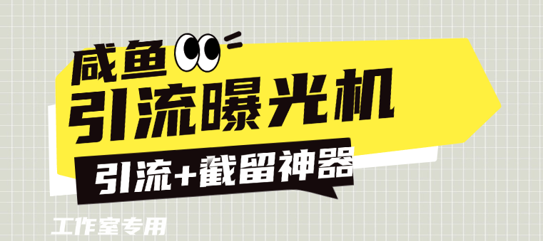 【高端精品】外面收费888的咸鱼引流截流黑科技，截留引流神器，单日曝光引流800+【引流软件+使用教程】-小千网络