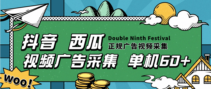 【高端精品】最新聚海广告采集，抖音/西瓜火山版广告视频采集，每天20000+条广告【月卡脚本+使用教程】-小千网络