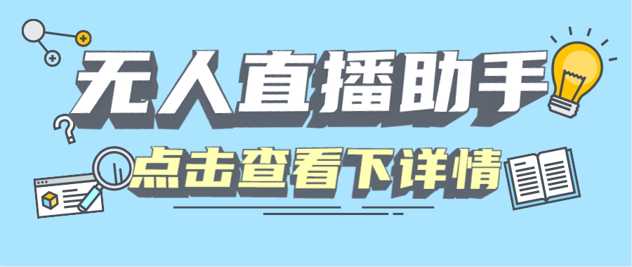 【高端精品】某直播公司收费688的四大平台无人直播/录播，手机画面直播助手【月卡软件+使用教程】