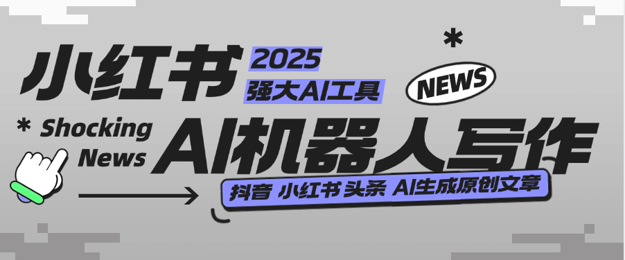 【高端精品】外面收费488的AI文章写作机器人，小红书/头条/360原创文章【月卡软件+使用教程】-小千网络