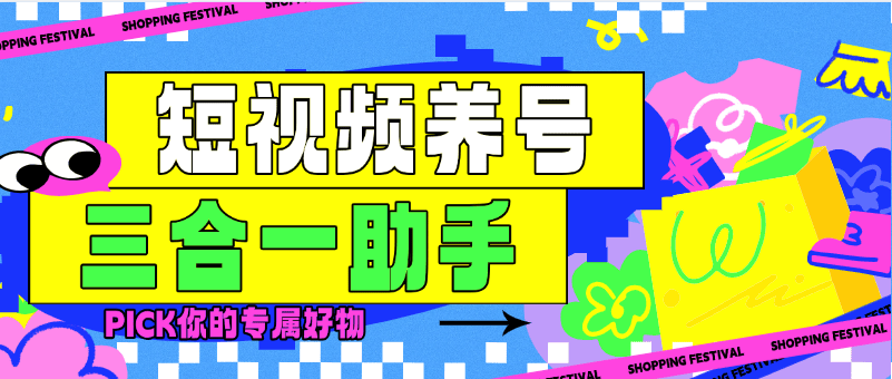 【高端精品】最新三合一养号助手，抖音/快手/小红书极速版打标签起号助手【月卡软件+详细教程】-小千网络