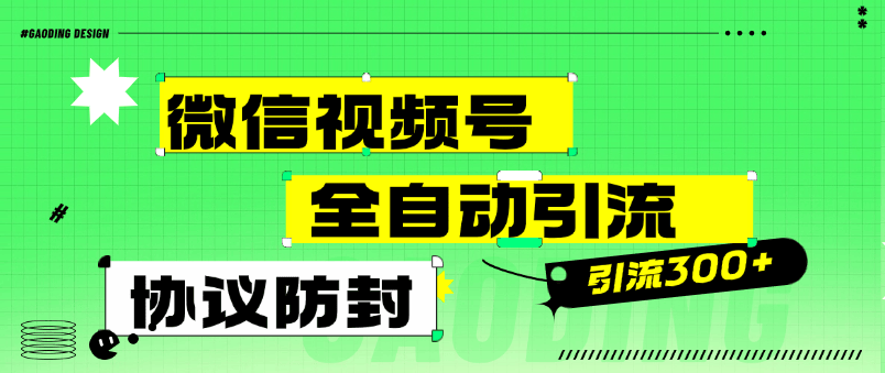 【高端精品】外面收费488的微信视频号全自动引流，智能防封微信万能引流助手单号引流300+【月卡软件+使用教程】-小千网络