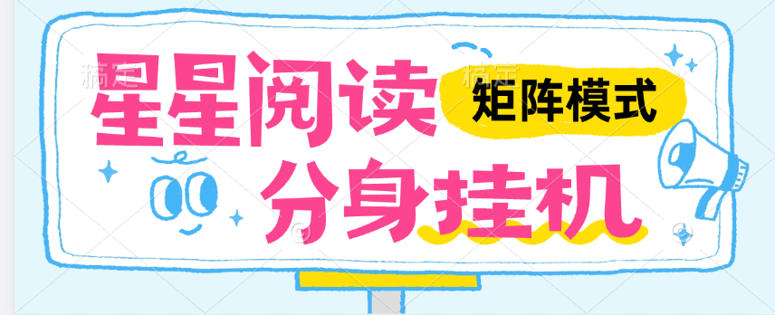 【高端精品】外面收费346的星星阅读，全自动阅读挂机一机无线分身，单机50+【月卡软件+使用教程】