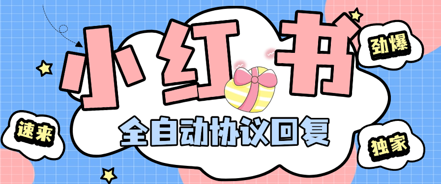 【高端引流】最新小红书全自动回复/@回复+智能养号，协议防风控，单机引流500+【月卡软件+使用教程】-小千网络
