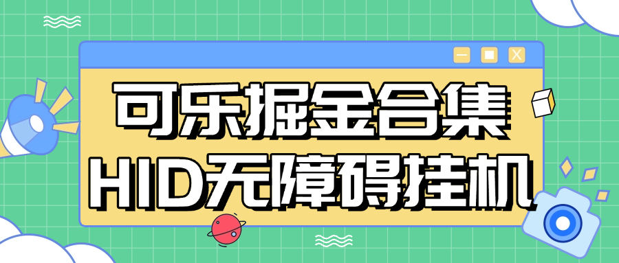 【高端精品】最新正版可乐掘金合集,挂机平台20+,HDI+无障碍挂机,单机35+【月卡软件+使用教程】-小千网络