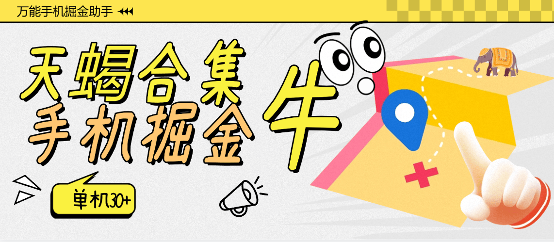 【高端精品】外面收费999的最新天蝎手机掘金合集，快手/抖音/河马等20+个项目挂机，单机30+【脚本软件+使用教程】