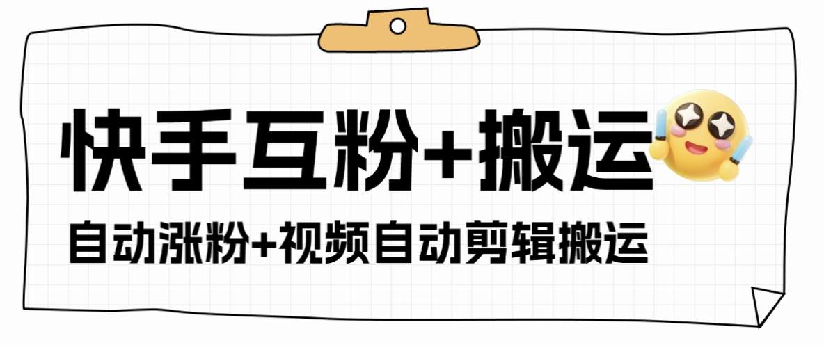 【高端精品】外面收费598的快手+支付宝涨粉互粉+全自动视频剪辑+视频搬运，单机日涨粉500+【月卡软件+使用教程】
