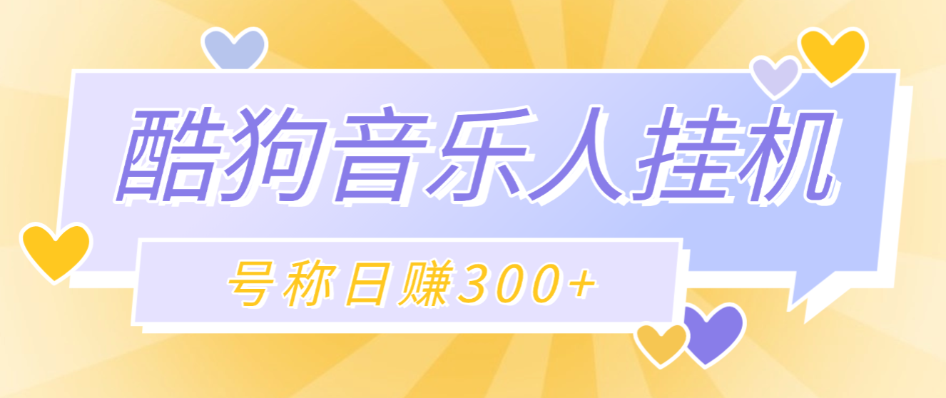 【高端精品】外面收费1280的最新酷狗音乐人挂机脚本，号称日赚300+【挂机脚本+使用教程】