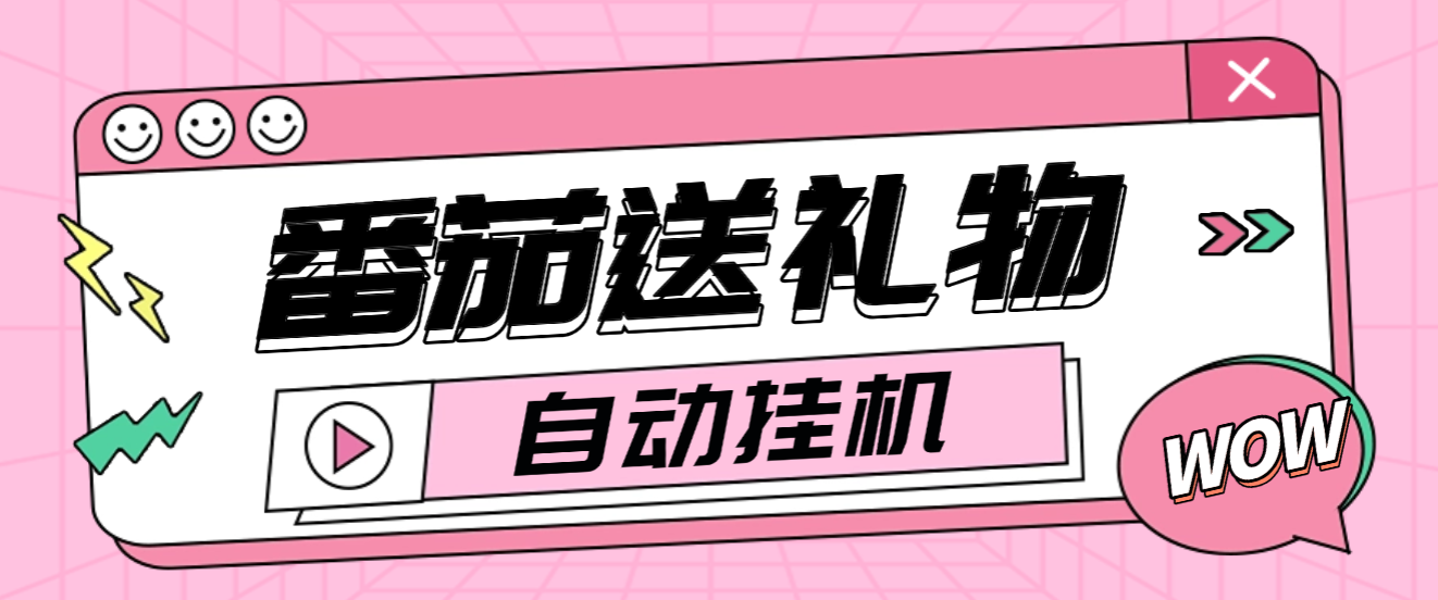 【高端精品】外面收费1688的番茄小说送礼物全自动挂机项目，无风控日收益30+【挂机软件+使用教程】