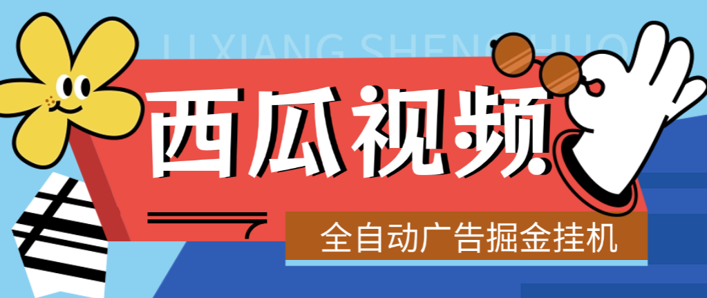 【高端精品】最新西瓜视频全自动广告掘金挂机项目，单机10~30+【挂机脚本+使用教程】