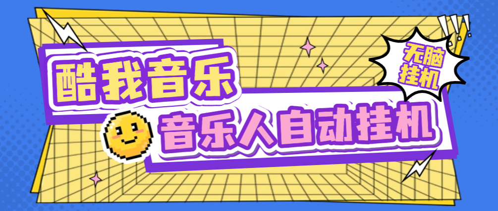 【高端精品】外面收费1280的最新酷我音乐人挂机脚本，号称日赚300+【挂机脚本+使用教程】