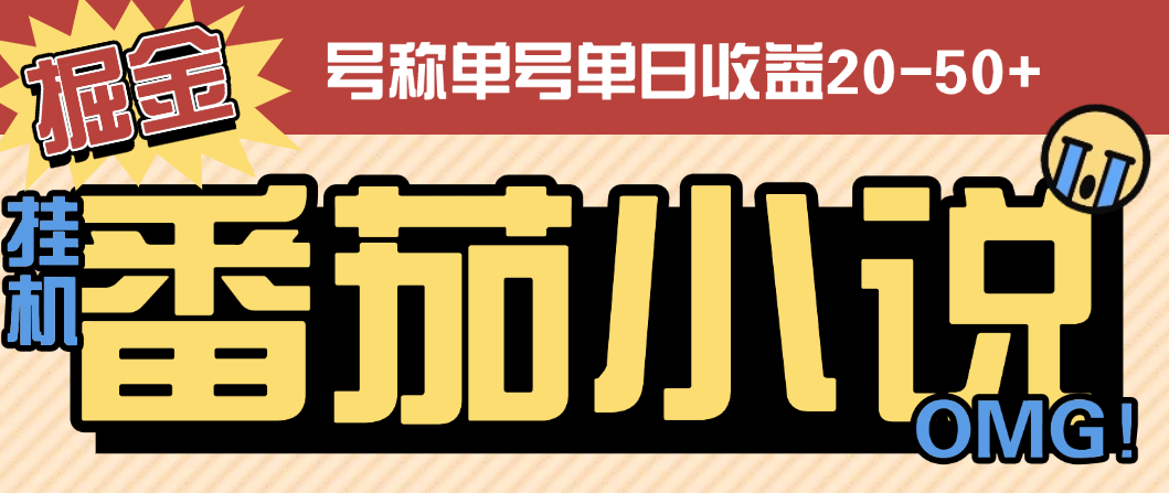 【高端精品】外面收费998的番茄小说广告掘金全自动挂机项目，单机单号日收益20~50+【挂机软件+使用教程】