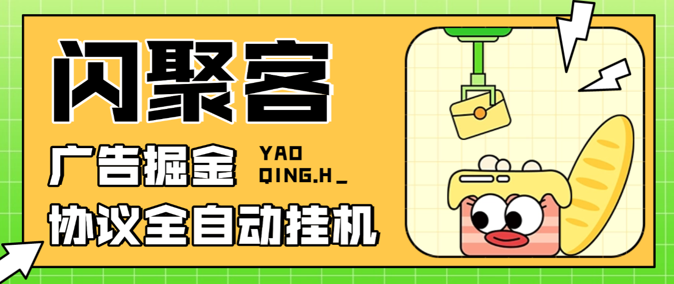 【高端精品】最新闪聚客广告掘金协议全自动挂机项目，单号单机一天5+【协议脚本+使用教程】