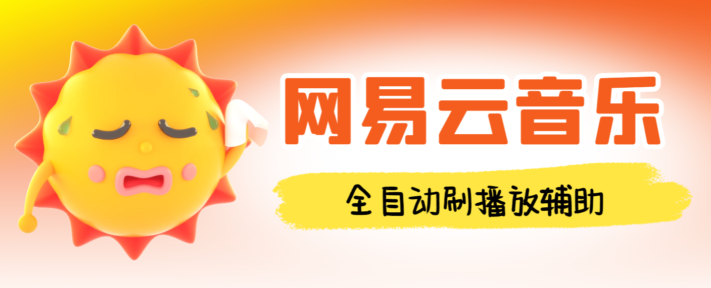 【高端精品】外面收费988的最新网易云音乐人刷播放辅助，每日几万播放量【自动科技+使用教程】