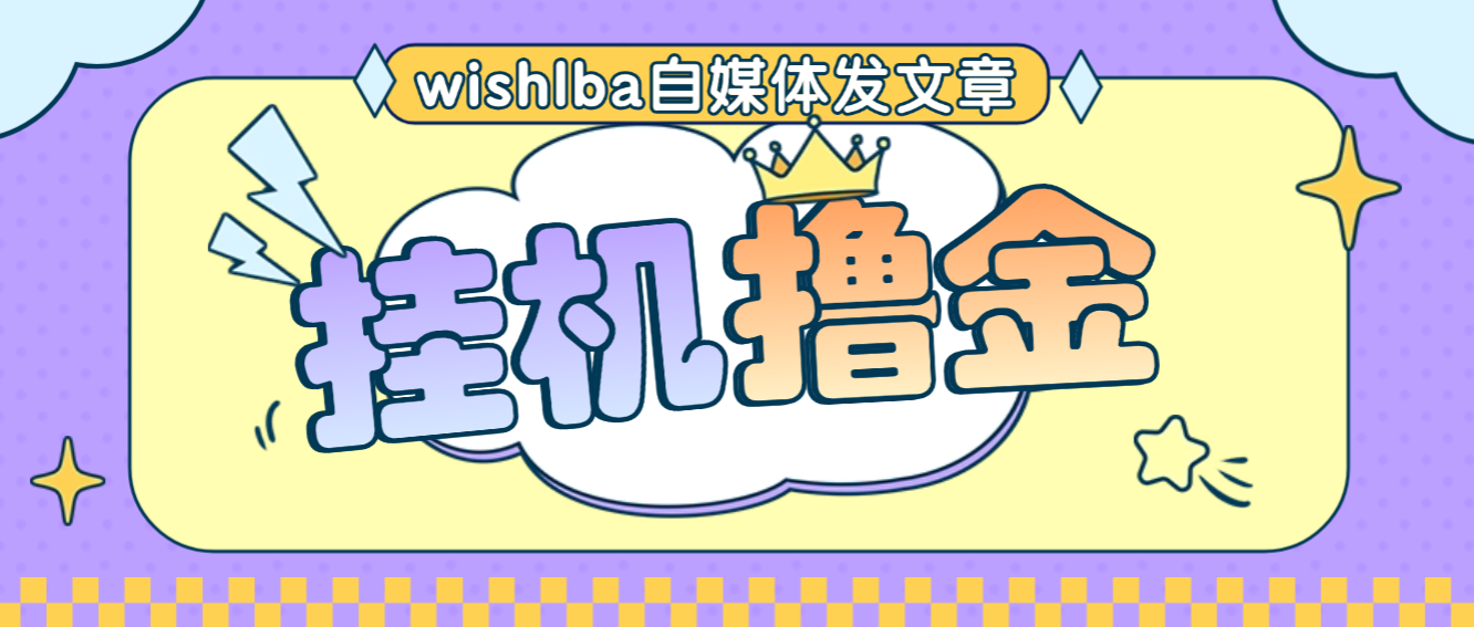 【高端精品】最新wishlba自媒体发文章挂机撸美金项目，单日收益30美金+工作室可批量搞【挂机脚本+使用教程】