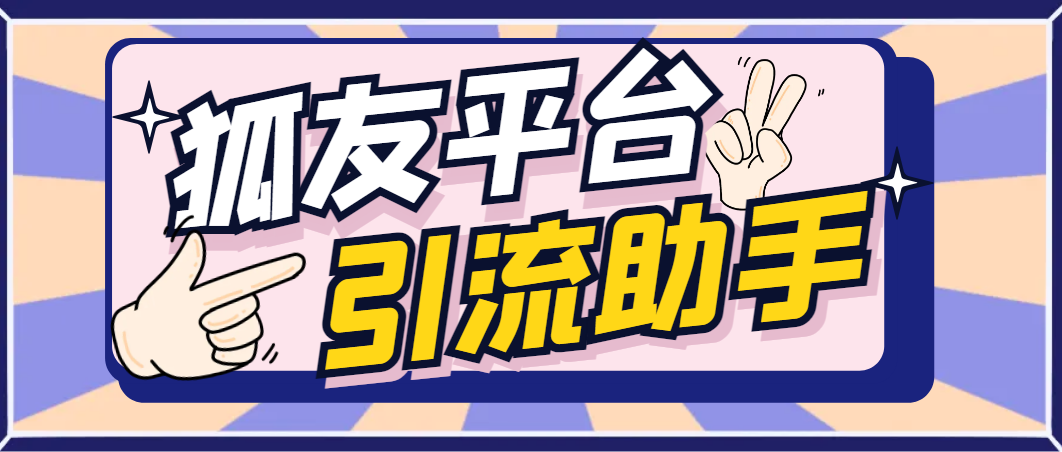 【高端精品】最新狐友平台无限关注助手，解放双手单日引粉200+【引流助手+使用教程】