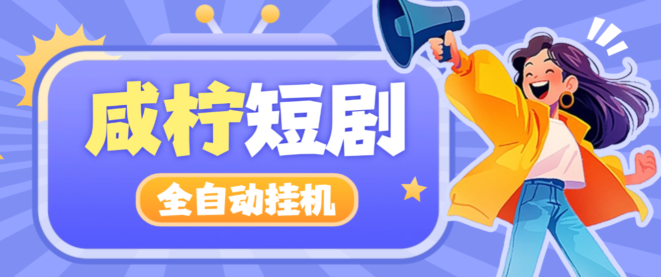 【高端精品】最新咸柠短剧全自动挂机项目，防异常单机一天30+【挂机脚本+使用教程】