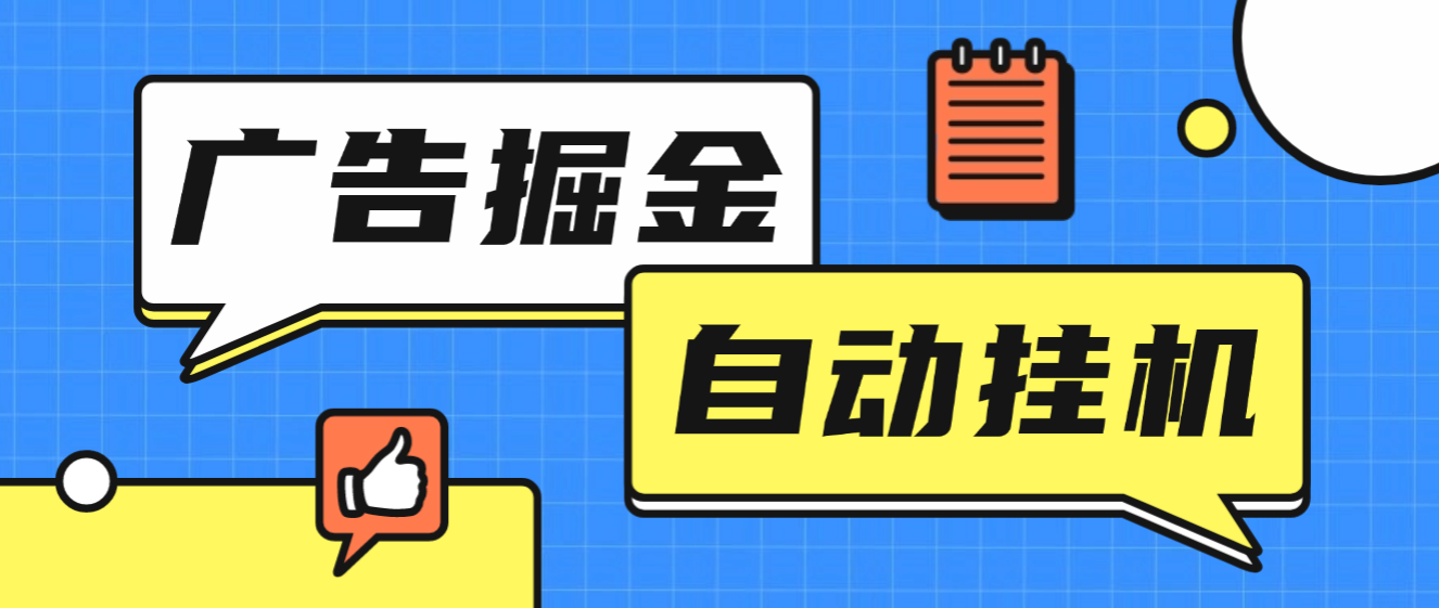 【高端精品】外面收费1688的青苹果无限看广告联盟掘金全自动挂机项目，单机一天30+【挂机脚本+使用教程】