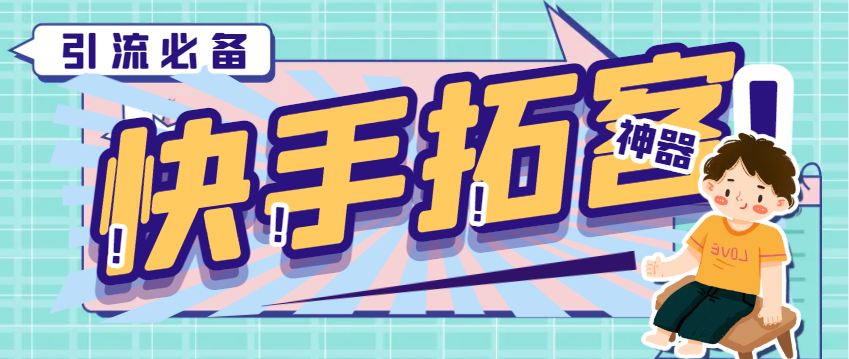 【引流必备】外面收费298的快手拓客引流助手，解放双手自动引流【引流助手+使用教程】