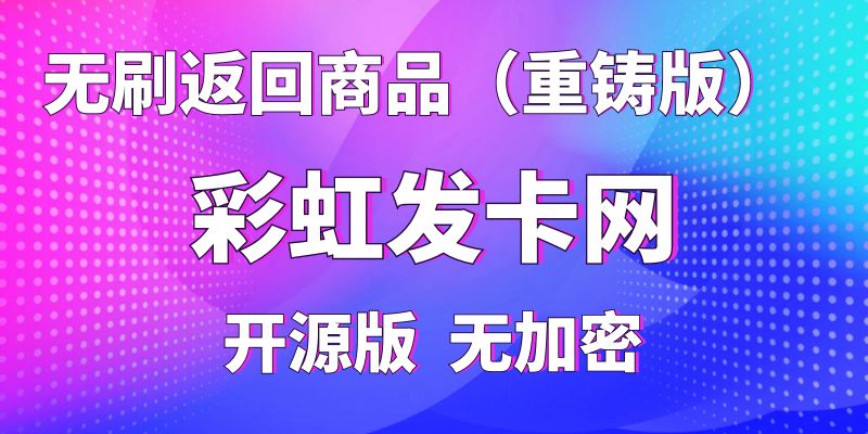 【彩虹发卡网】无刷返回商品功能（升级重铸版），纯开源版无加密